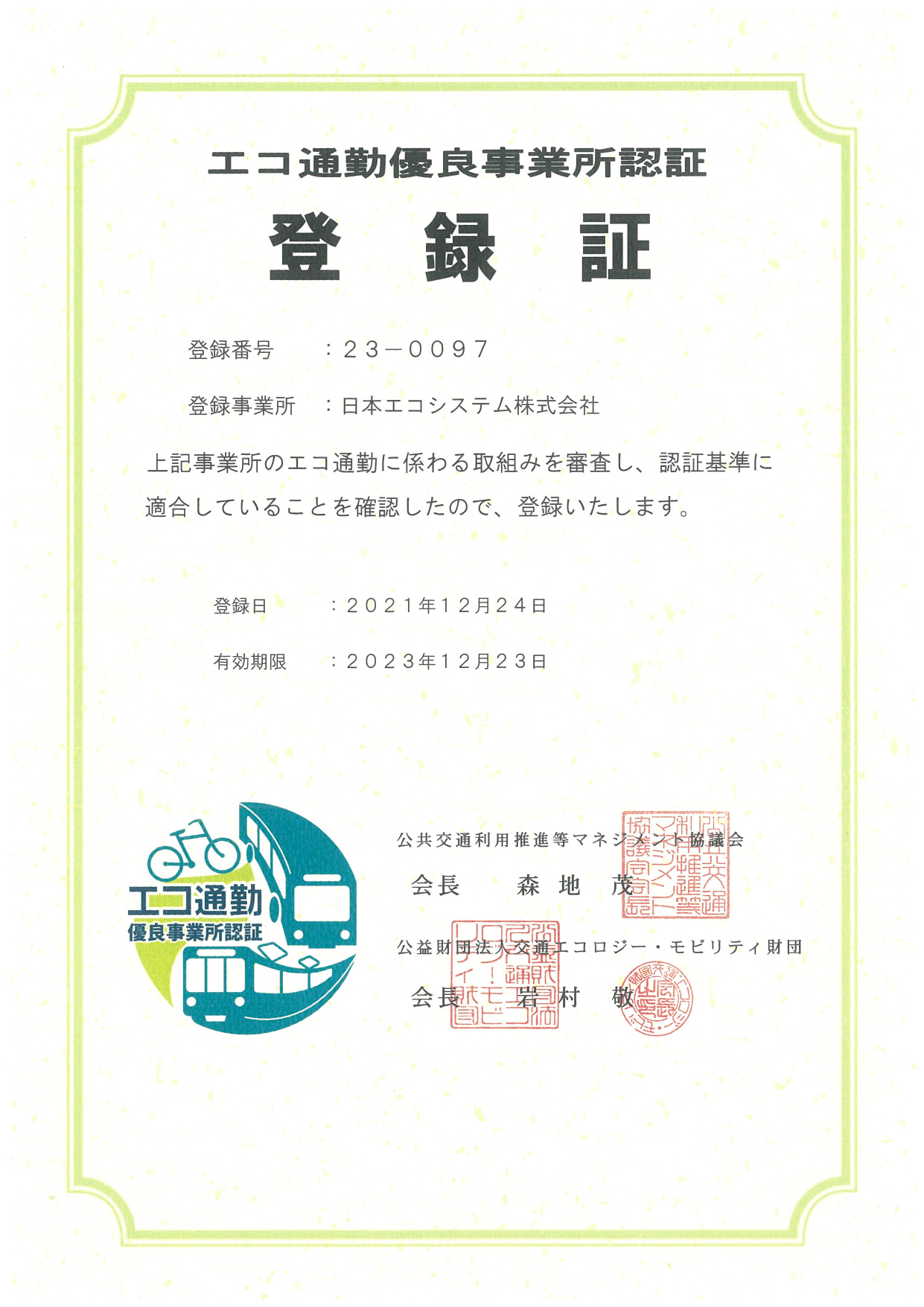 愛知県健康経営推進企業証明書