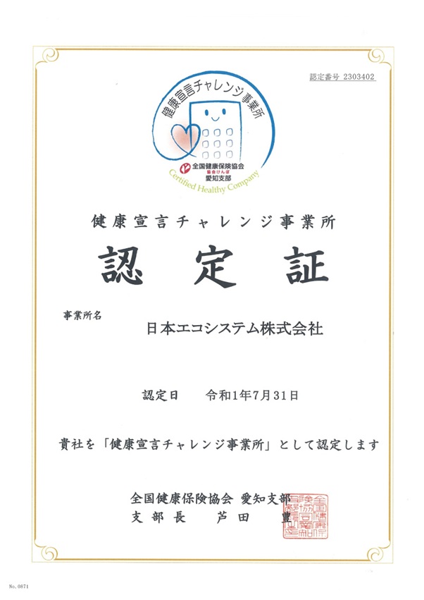 健康宣言チャレンジ事業所　認定証