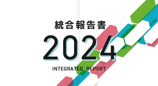 「統合報告書2024」を公開