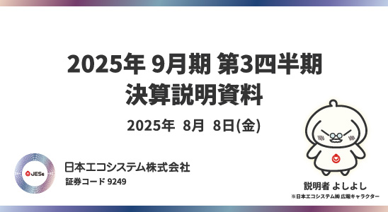 2025年９月期第2四半期決算説明動画
